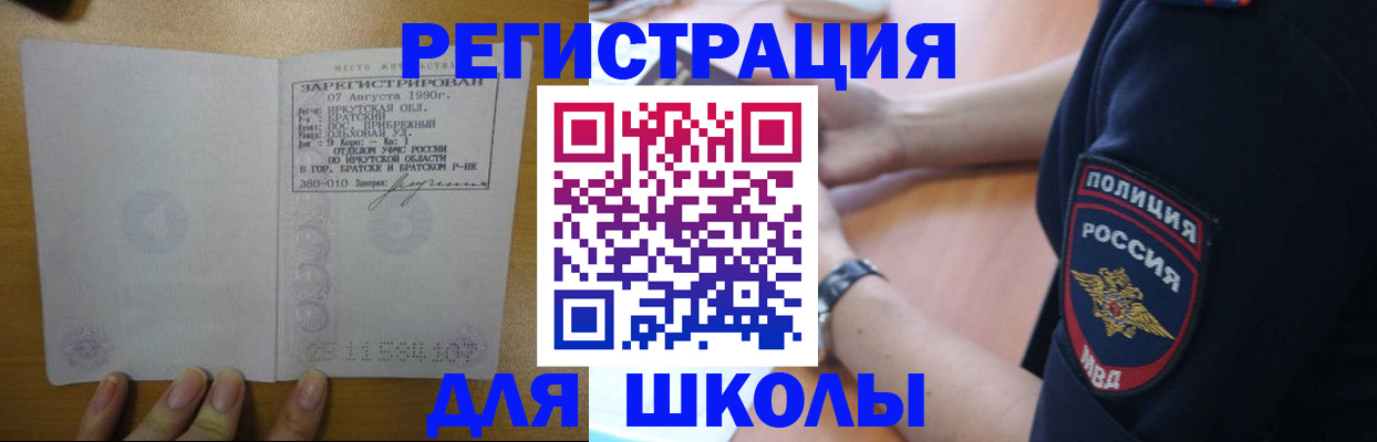 регистрация для школы в Черногорске